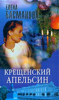 Крещенский Апельсин