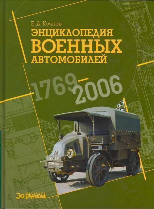 Энциклопедия военных автомобилей 1769~2006 гг. А-И