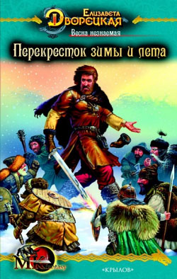 Весна незнаемая. Книга 2: Перекресток зимы и лета