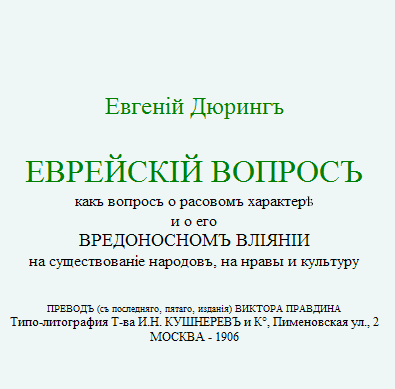 Евгенiй Дюрингъ. ЕВРЕЙСКIЙ ВОПРОСЪ