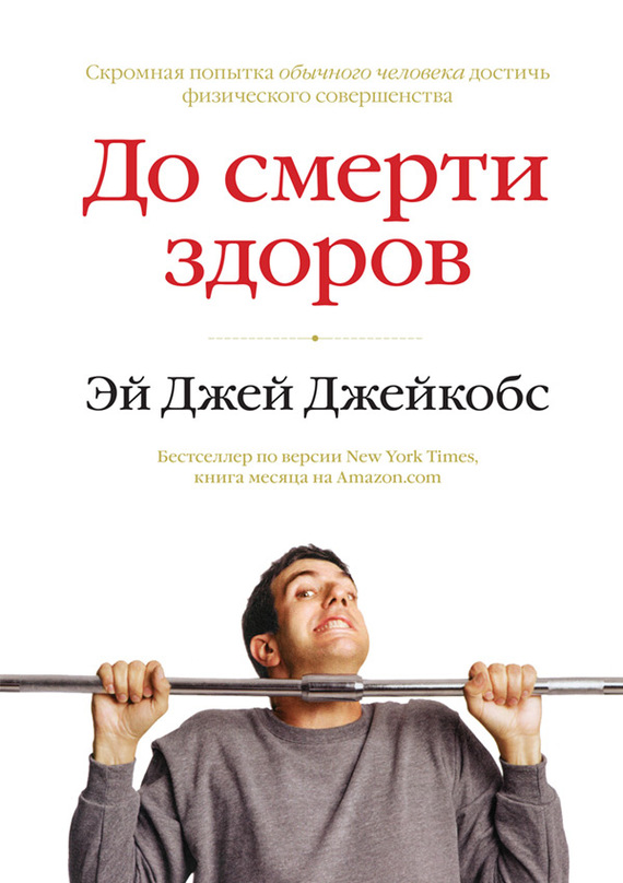 До смерти здоров. Результат исследования основных идей о здоровом образе жизни