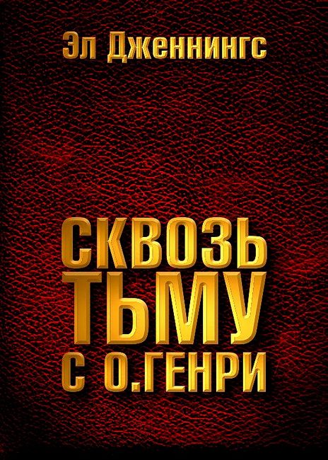 Сквозь тьму с О. Генри