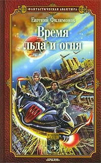 Время Льда И Огня