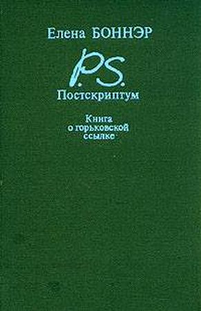 Постскриптум: Книга о горьковской ссылке