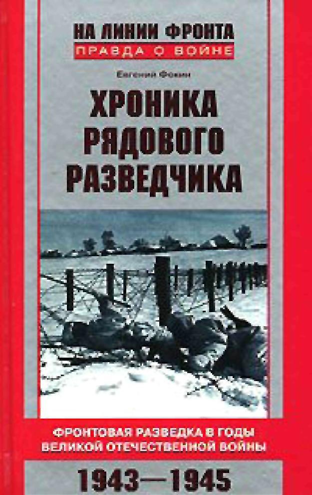 Хроника рядового разведчика. Фронтовая разведка в годы Великой Отечественной войны. 1943–1945 гг.