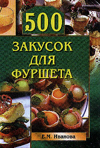 500 закусок для фуршета