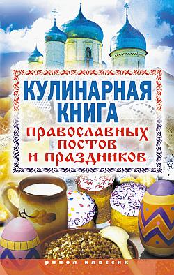 Кулинарная книга православных постов и праздников