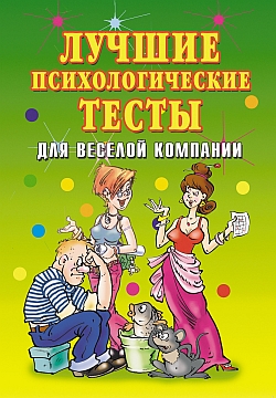 Лучшие психологические тесты для веселой компании