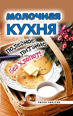 Молочная кухня. Полезное питание без хлопот!