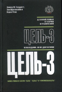 Цель-3. Необходимо, но не достаточно