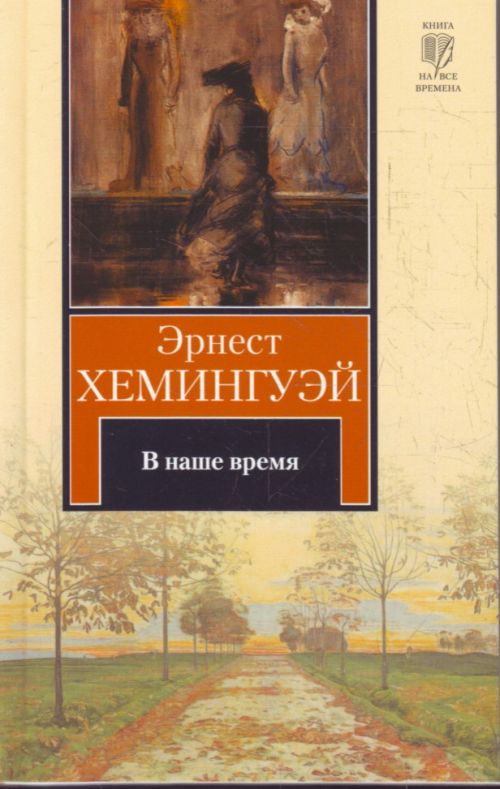 В наше время (сборник рассказов)