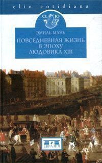 Повседневная жизнь в эпоху Людовика XIII