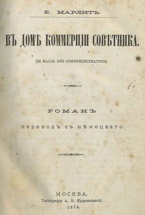 В доме коммерции советника (дореволюц. издание)