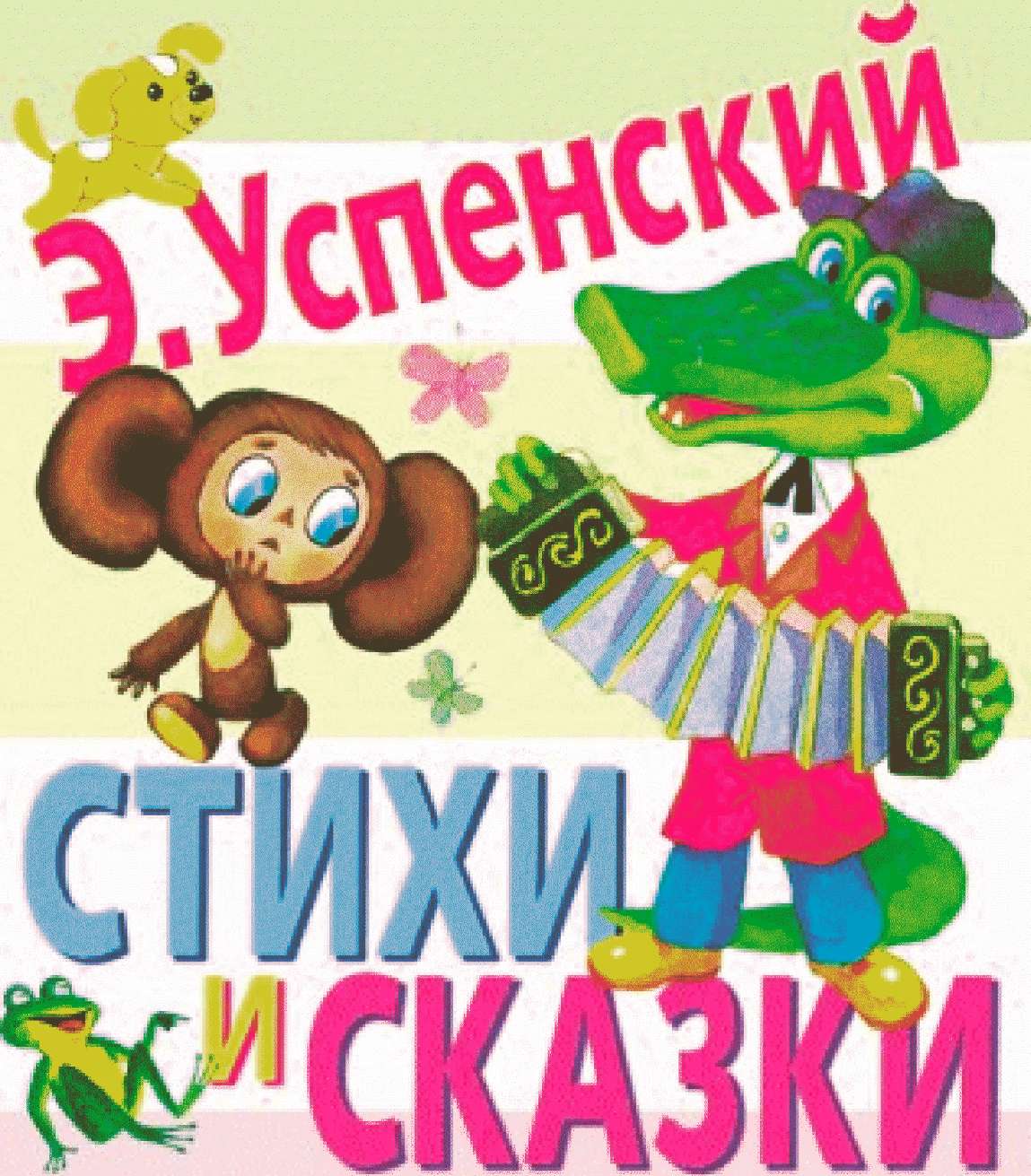 Стихи и сказки