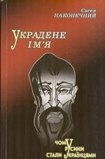 Украденное имя: почему русины стали украинцами