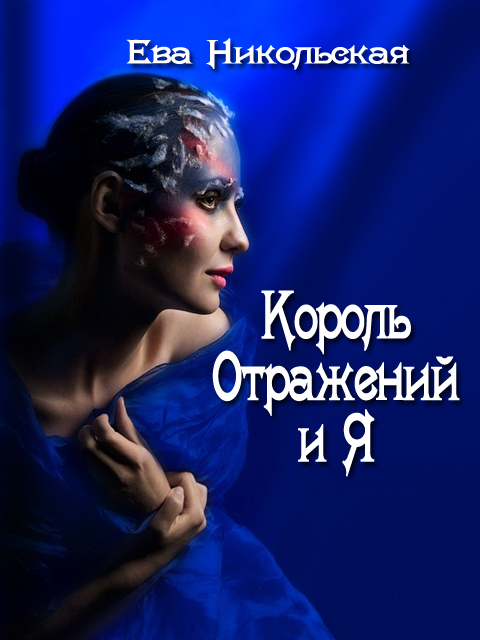 Король Отражений и я