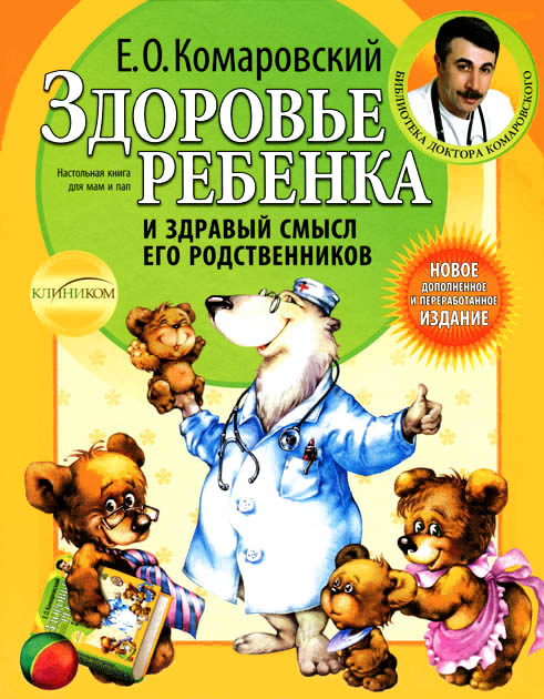 Здоровье ребенка и здравый смысл его родственников