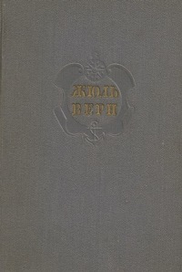 Комментарий к романам Жюля Верна "Архипелаг в огне", "Робур-Завоеватель" и "Север против Юга".