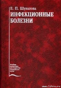 Инфекционные болезни