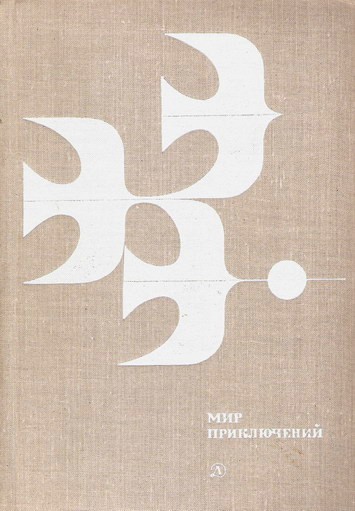 МИР ПРИКЛЮЧЕНИЙ 1978. Ежегодный сборник фантастических и приключенческих повестей и рассказов