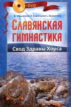 Славянская гимнастика. Свод Здравы Хорса