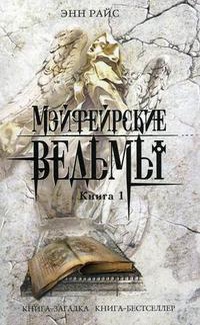 Мэйфейрские ведьмы. Книга 1