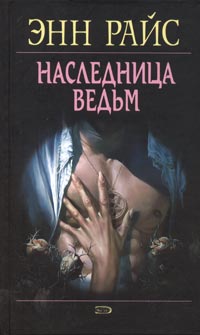 Наследница Ведьм