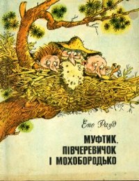 Муфтик, Півчеревичок і Мохобородько. Книга друга