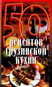 50 Рецептов Грузинской Кухни