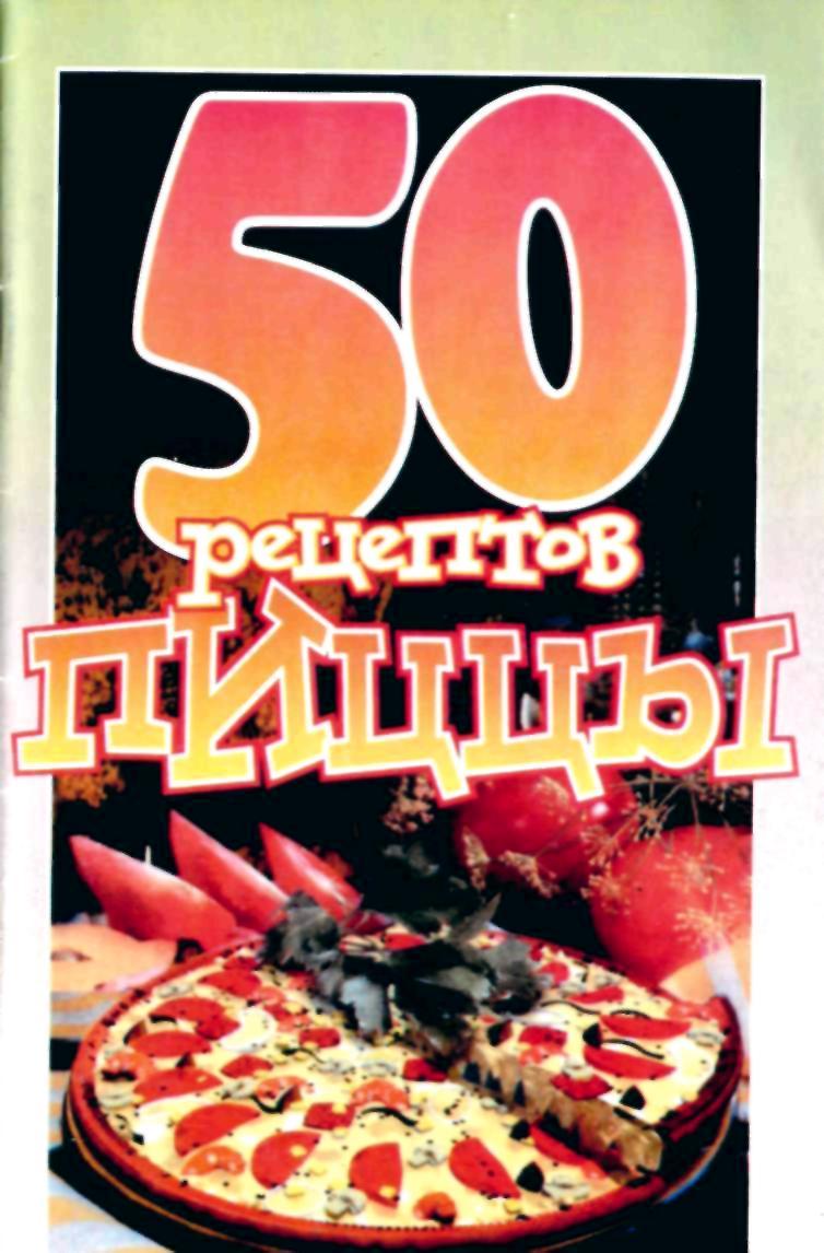 50 рецептов пиццы