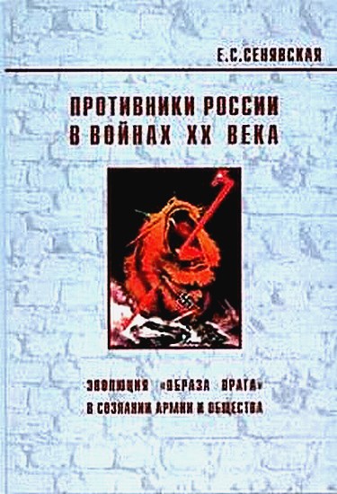 Противники России в войнах ХХ века Эволюция образа врага в сознании армии и общества