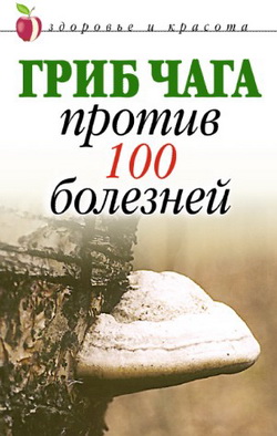 Гриб чага против 100 болезней