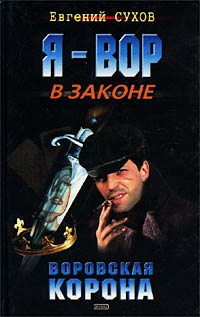 Воровская корона