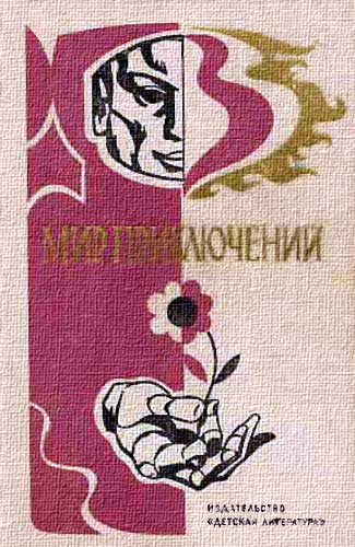 МИР ПРИКЛЮЧЕНИЙ 1976 (Ежегодный сборник фантастических и приключенческих повестей и рассказов)