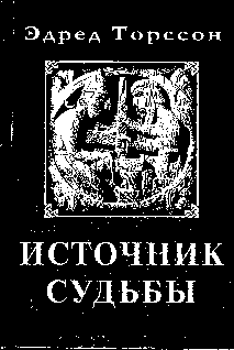 Источник Судьбы