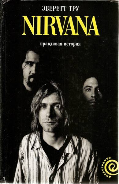 NIRVANA: Правдивая история