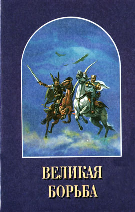 Великая Борьба