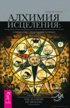 Алхимия исцеления: гомеопатия — безопасное лечение