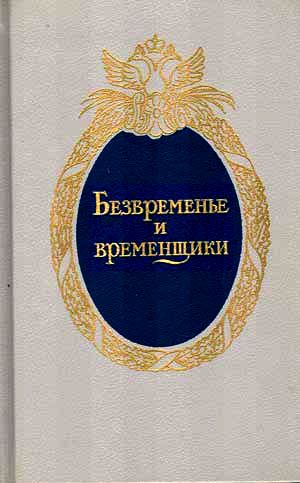 Безвременье и временщики. Воспоминания об эпохе дворцовых переворотов 1720е — 1760е годы