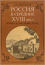 Россия в середине XVIII в.: Борьба за наследие Петра.