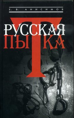 Русская Пытка. Политический Сыск В России Xviii Века