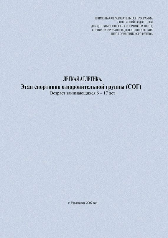 Легкая атлетика. Этап спортивно-оздоровительной группы (СОГ). Возраст занимающихся 6–17 лет