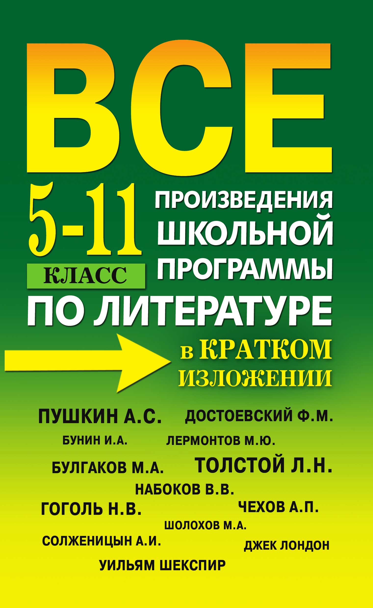 Все произведения школьной программы по литературе в кратком изложении. 5-11 класс