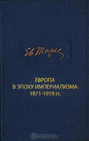 Европа в эпоху империализма 1871-1919 гг.