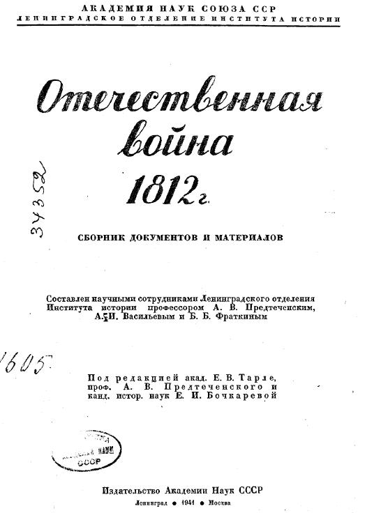 Отечественная война 1812 г. Сборник документов и материалов