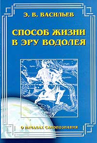 Способ жизни в Эру Водолея