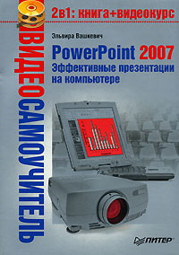 PowerPoint 2007. Эффективные презентации на компьютере