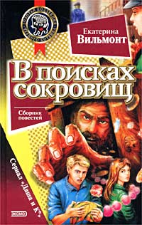 В Поисках Сокровищ