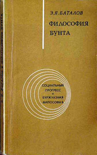 Философия бунта