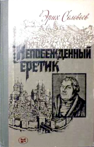 Непобежденный еретик. Мартин Лютер и его время